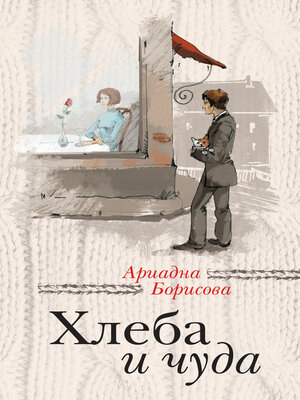 cover image of Хлеба и чуда (сборник)